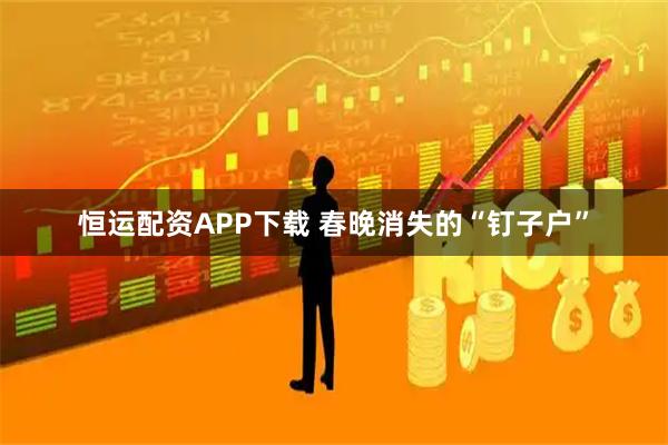 恒运配资APP下载 春晚消失的“钉子户”