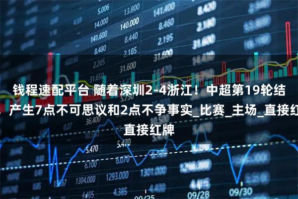 钱程速配平台 随着深圳2-4浙江!中超第19轮结束,产生7点不可思议和2点不争事实_比赛_主场_直接红牌
