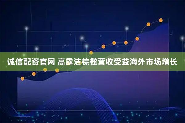 诚信配资官网 高露洁棕榄营收受益海外市场增长